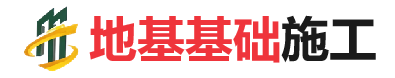 淮滨地基基础施工